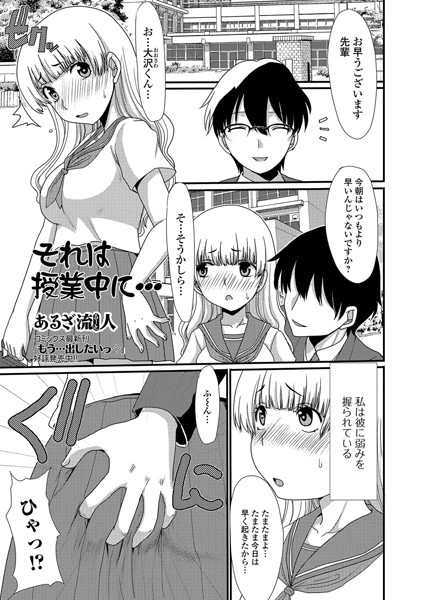 それは授業中に…（単話）