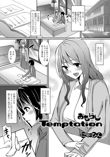 おもらしTemptation（単話）