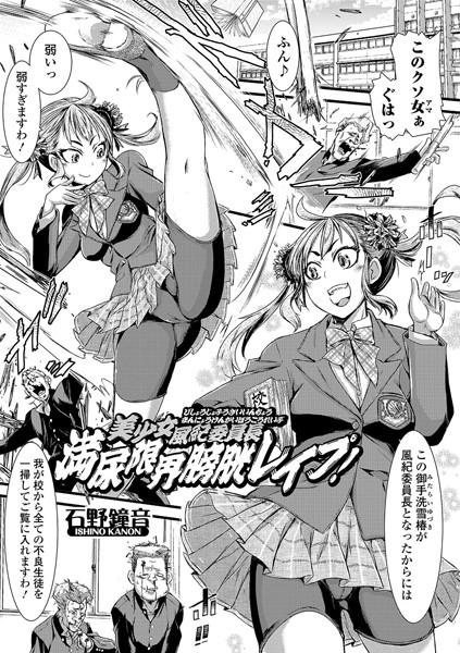 美少女風紀委員長 満尿限界膀胱レ●プ！（単話）