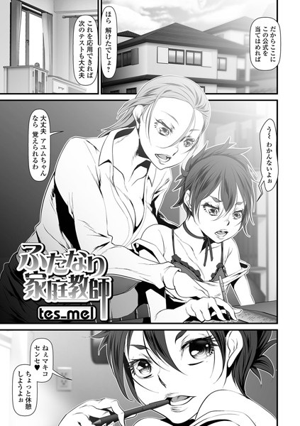 ふたなり家庭教師（単話）