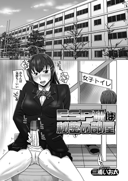 ESP研は秘密の部屋（単話）