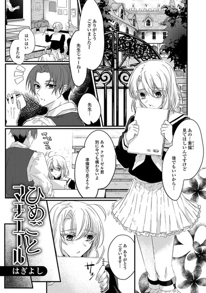 ひめごとマチエール（単話）