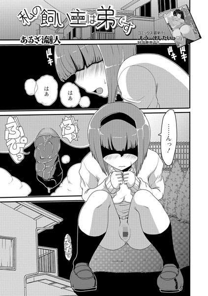 私の飼い主は弟です（単話）