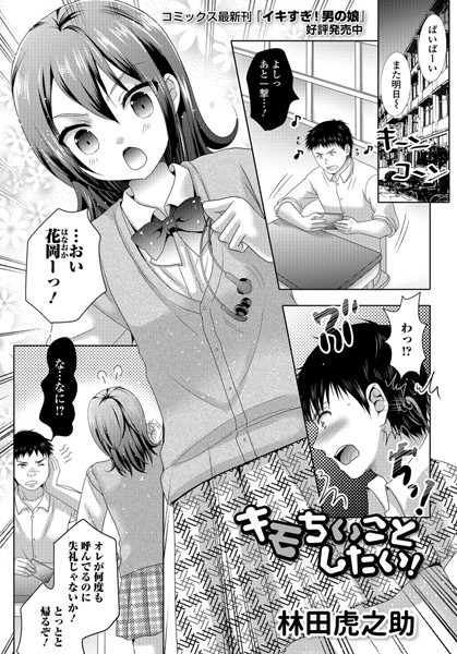 キモちいことしたい！（単話）