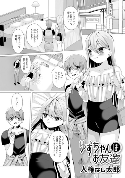 ゆずちゃんはお友達（単話）