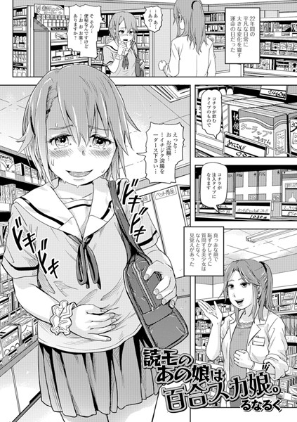 読モのあの娘は百合スカ娘。（単話）