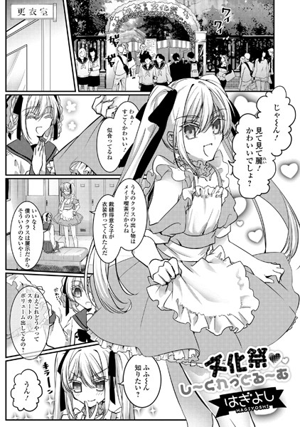 文化祭・し〜くれっとる〜む（単話）