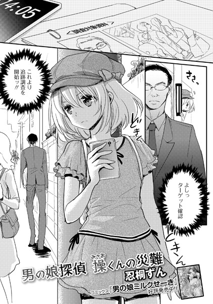 男の娘探偵 操くんの災難（単話）