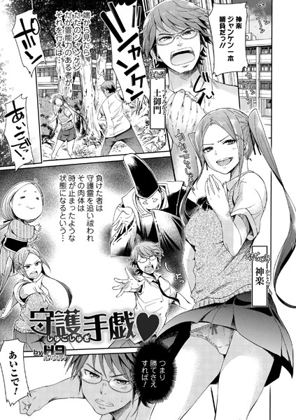 守護手戯（単話）