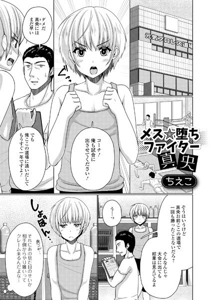 メス★堕ちファイター真央（単話）