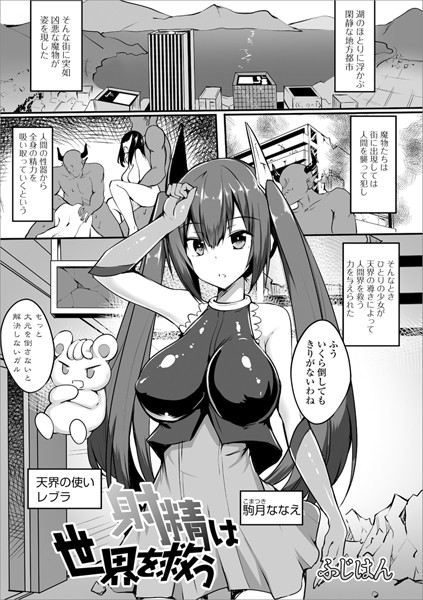 射精は世界を救う（単話）