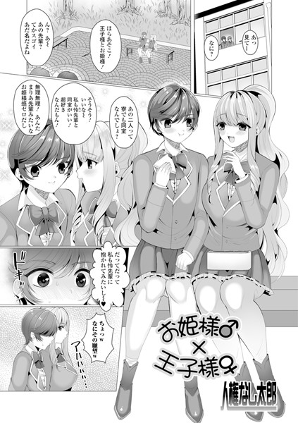 お姫様♂×王子様♀（単話）