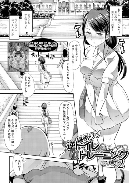 ヒミツの逆トイレトレーニング（単話）