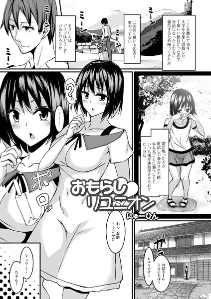 おもらしリユニオン（単話）