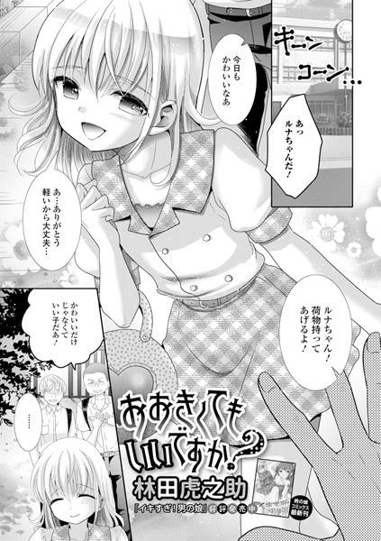 おおきくてもいいですか？（単話）