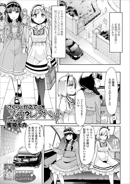 さくらとかえではスカ？レズペット（単話）