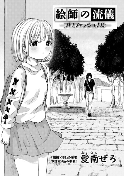 絵師の流儀 ―プロフェッショナル―