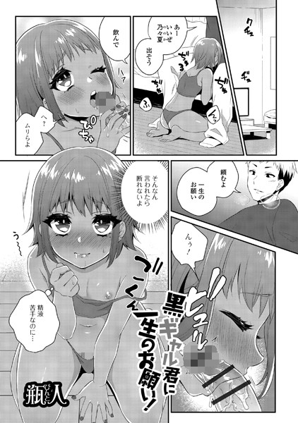 黒ギャル君に一生のお願い！（単話）