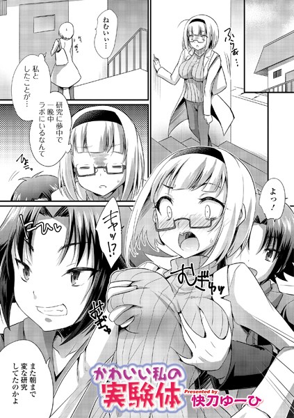 かわいい私の実験体（単話）