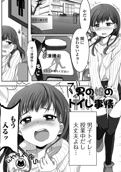 男の娘のトイレ事情（単話）