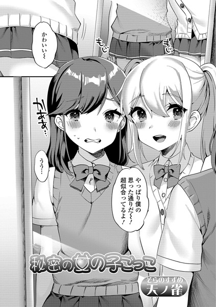 秘密の女の子ごっこ（単話）