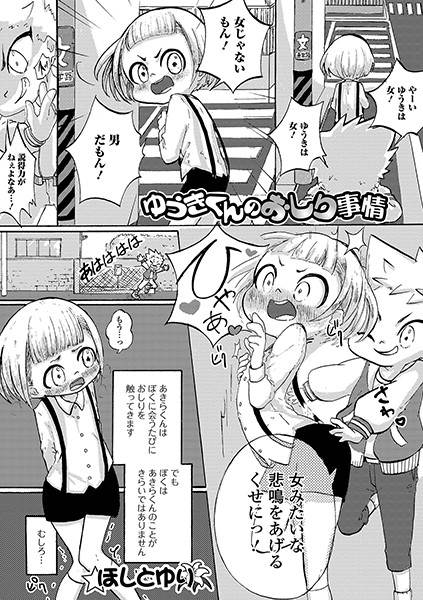 ゆうきくんのおしり事情（単話）