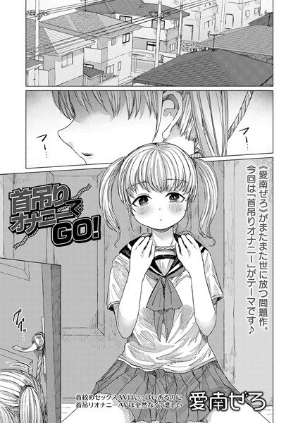 首吊りオナニーでGO！（単話）