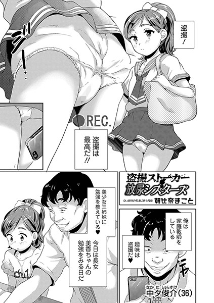 盗撮ストーカー放尿シスターズ（単話）