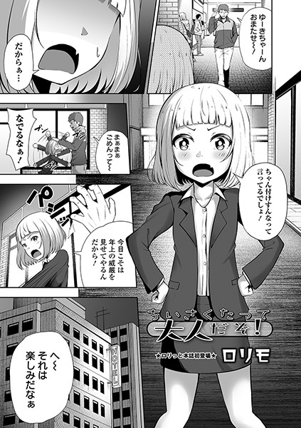 ちいさくたって大人だぞ！（単話）