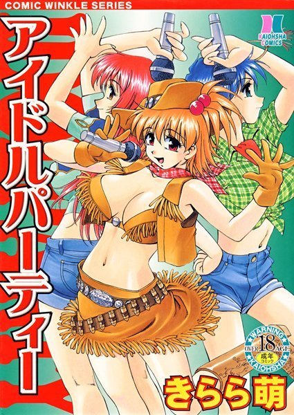 アイドルパーティー