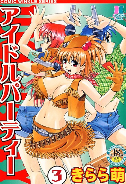 アイドルパーティー（分冊版） 【第3話】