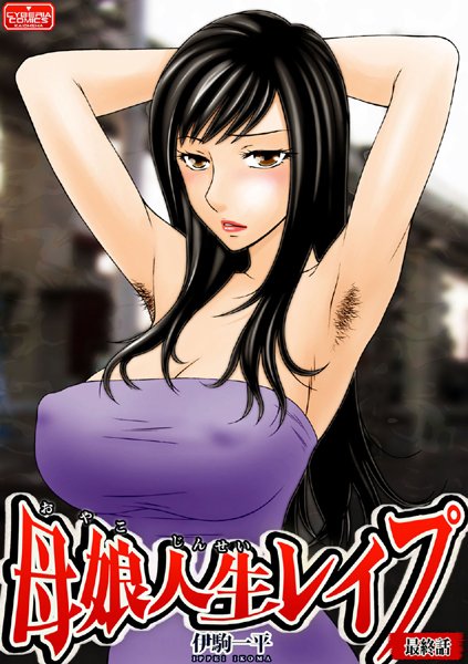 母娘人生レ●プ（単話）