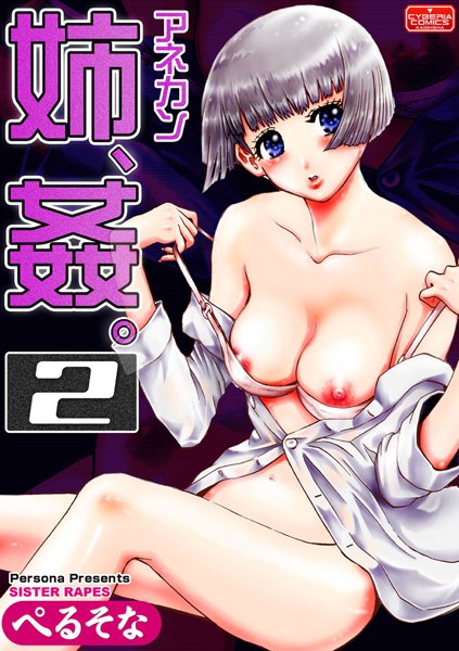 姉、姦。-アネカン-（単話）