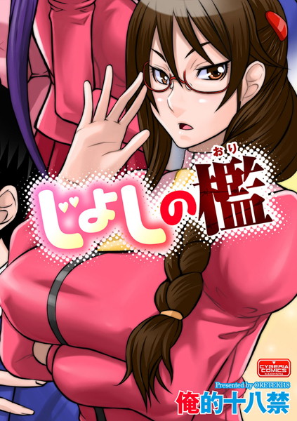 じょしの檻（単話）