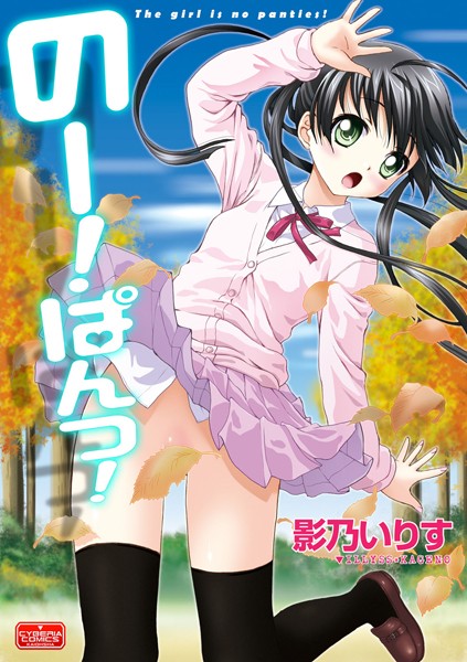 のー！ぱんつ！（単話）