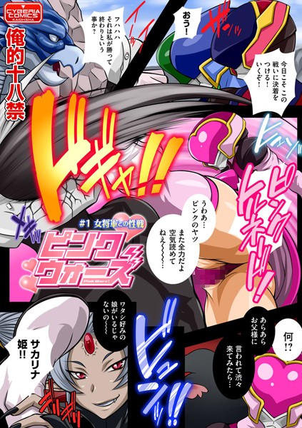 ピンクウォーズ（単話）