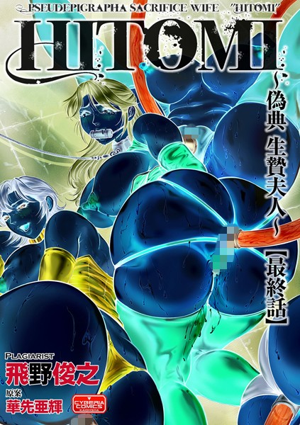 HITOMI -偽典 生贄夫人-（単話）
