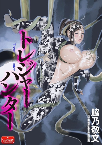 トレジャーハンター（単話）