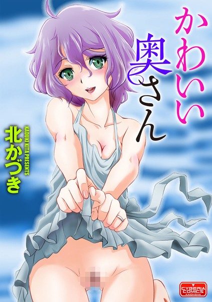 かわいい奥さん（単話）