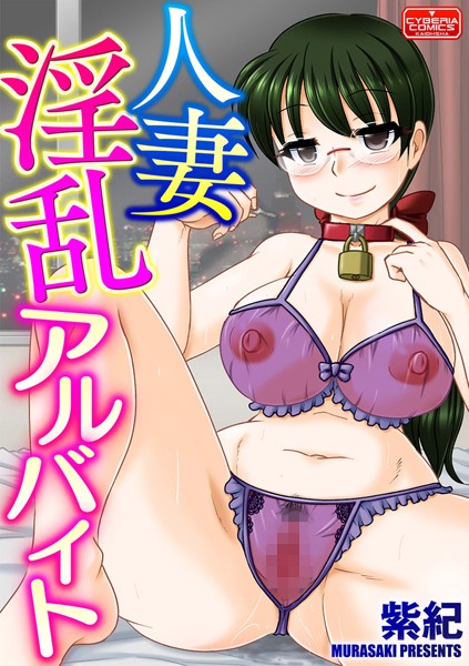 人妻淫乱アルバイト（単話）