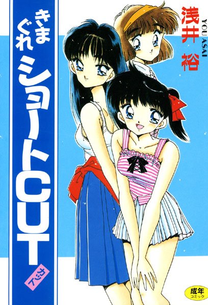 きまぐれショートCUT