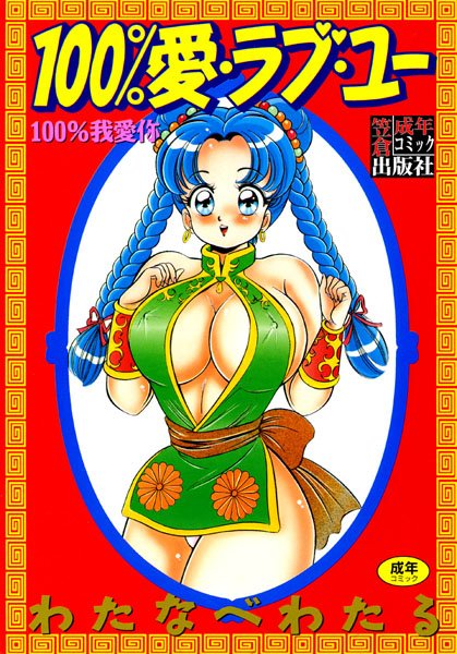 100％愛・ラブ・ユー