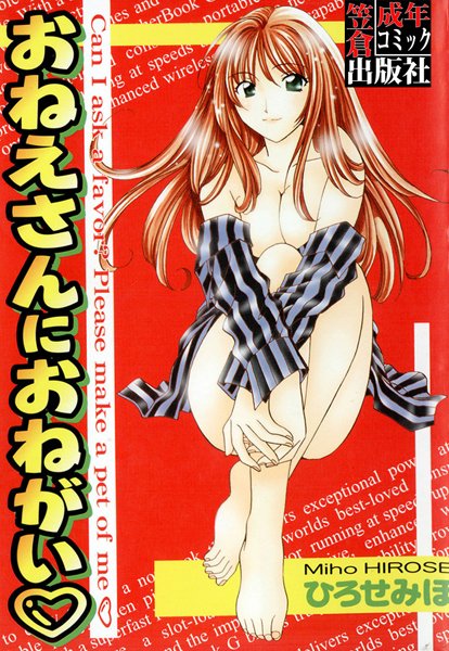 おねえさんにおねがい