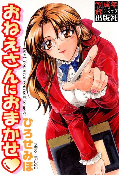 おねえさんにおまかせ