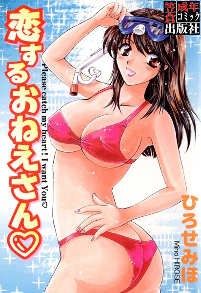 恋するおねえさん