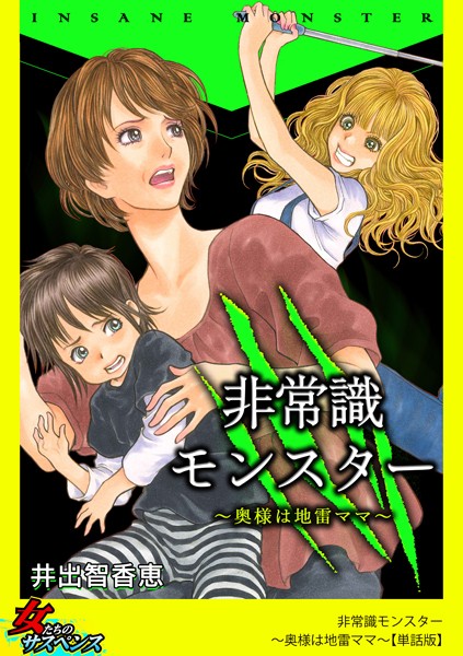 非常識モンスター〜奥様は地雷ママ〜（単話）