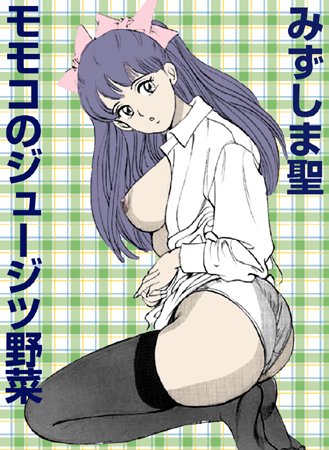 モモコのジュージツ野菜