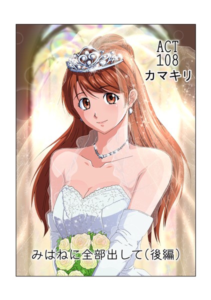 みはねに全部出して（単話）