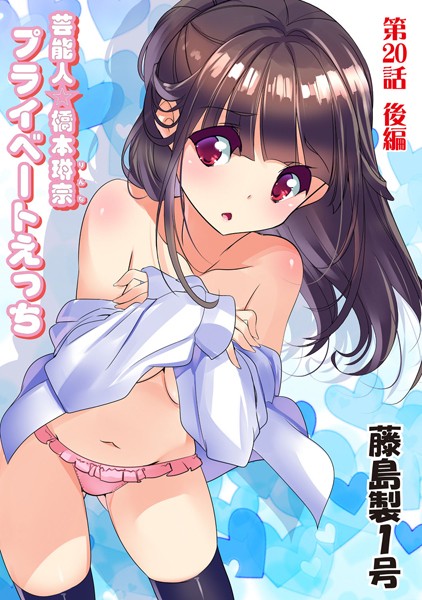 プライベートえっち（単話）