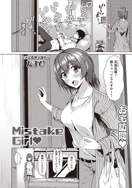 Mistake Girl（単話）